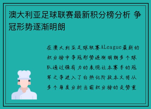 澳大利亚足球联赛最新积分榜分析 争冠形势逐渐明朗
