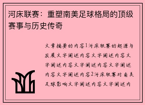 河床联赛：重塑南美足球格局的顶级赛事与历史传奇