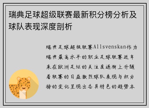 瑞典足球超级联赛最新积分榜分析及球队表现深度剖析