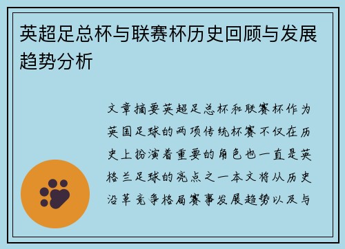 英超足总杯与联赛杯历史回顾与发展趋势分析
