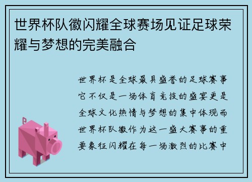 世界杯队徽闪耀全球赛场见证足球荣耀与梦想的完美融合