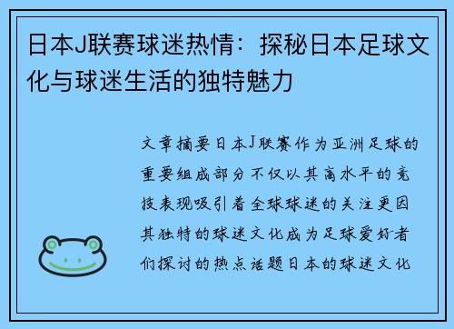 日本J联赛球迷热情：探秘日本足球文化与球迷生活的独特魅力