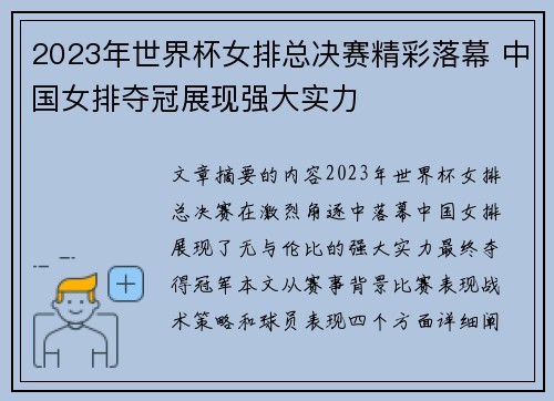 2023年世界杯女排总决赛精彩落幕 中国女排夺冠展现强大实力