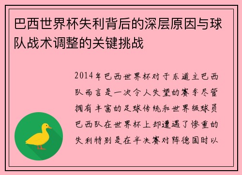 巴西世界杯失利背后的深层原因与球队战术调整的关键挑战