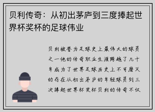 贝利传奇：从初出茅庐到三度捧起世界杯奖杯的足球伟业
