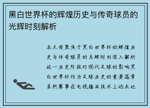 黑白世界杯的辉煌历史与传奇球员的光辉时刻解析