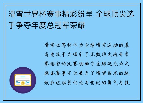 滑雪世界杯赛事精彩纷呈 全球顶尖选手争夺年度总冠军荣耀