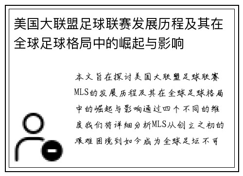 美国大联盟足球联赛发展历程及其在全球足球格局中的崛起与影响