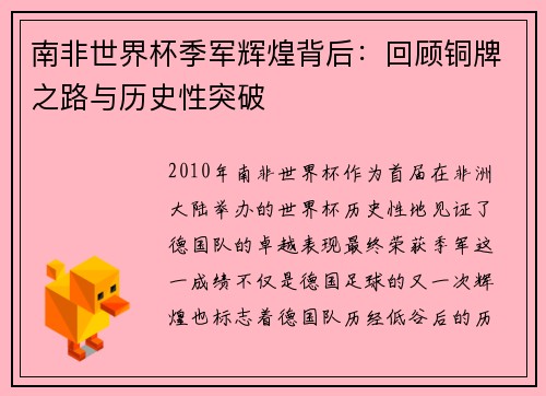 南非世界杯季军辉煌背后：回顾铜牌之路与历史性突破