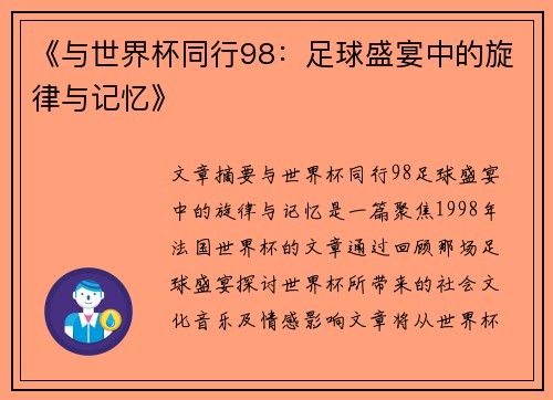 《与世界杯同行98：足球盛宴中的旋律与记忆》
