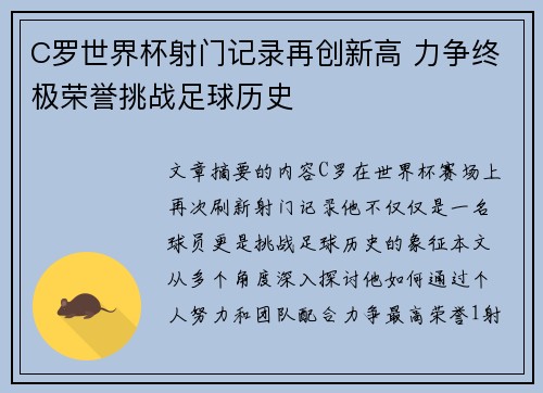 C罗世界杯射门记录再创新高 力争终极荣誉挑战足球历史